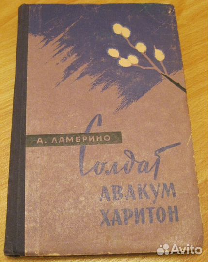 Ламбрино повесть Солдат Авакум Харитон СССР
