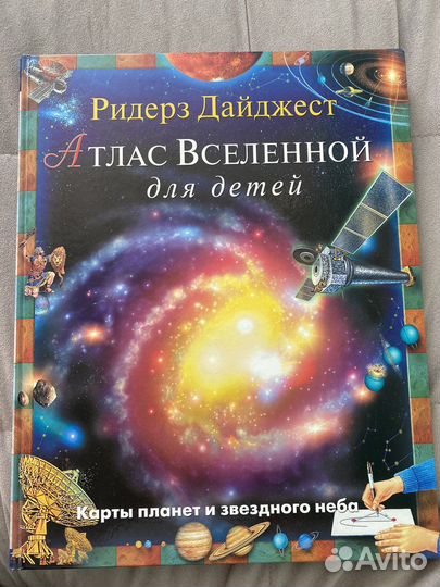 Атлас Вселенной для детей