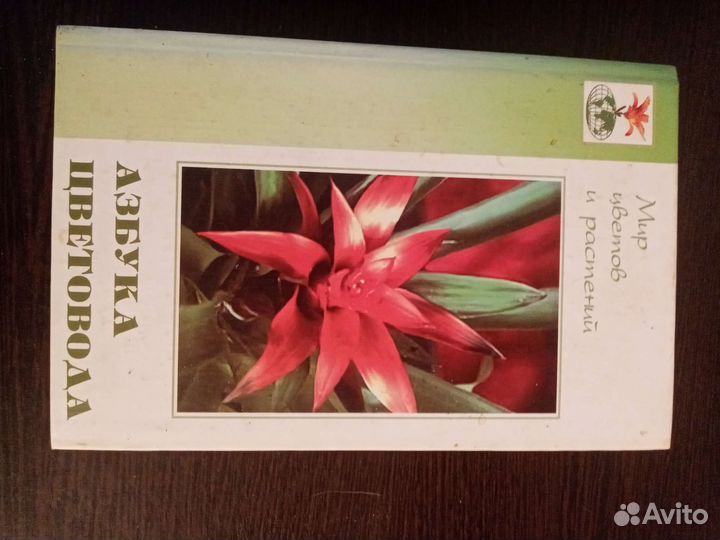 Азбука цветовода