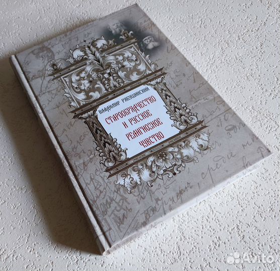 Старообрядчество и русское религиозное чувство. В