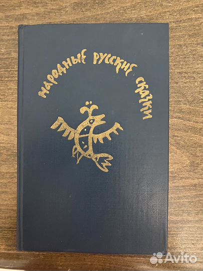 Книга народные русские сказки