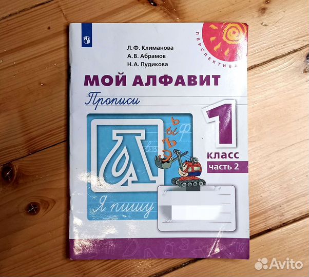 Пропись Мой алфавит 1 класс