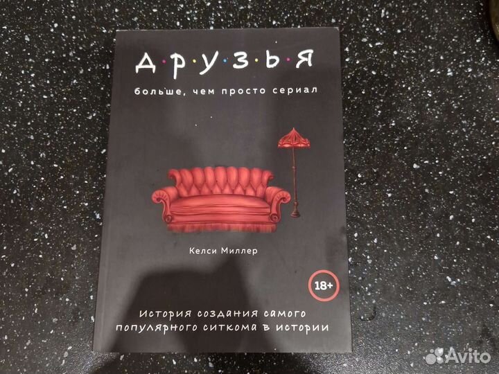 Книга Друзья