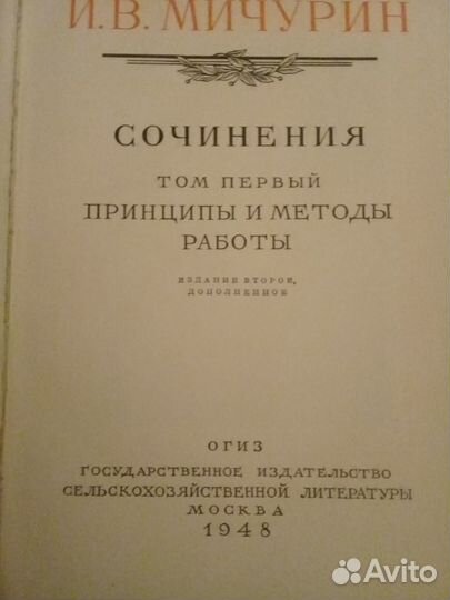 Мичурин Собрание сочинений в 3 томах 1948г