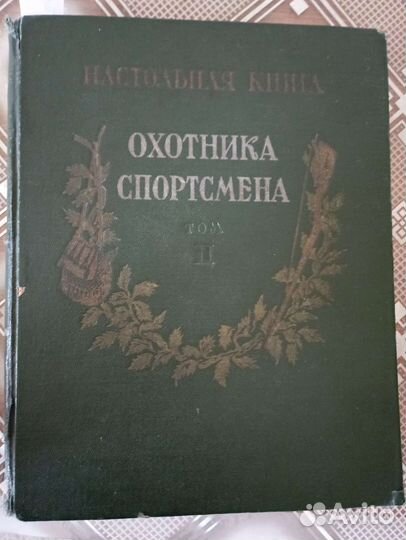 Настольная книга охотника спортсмена