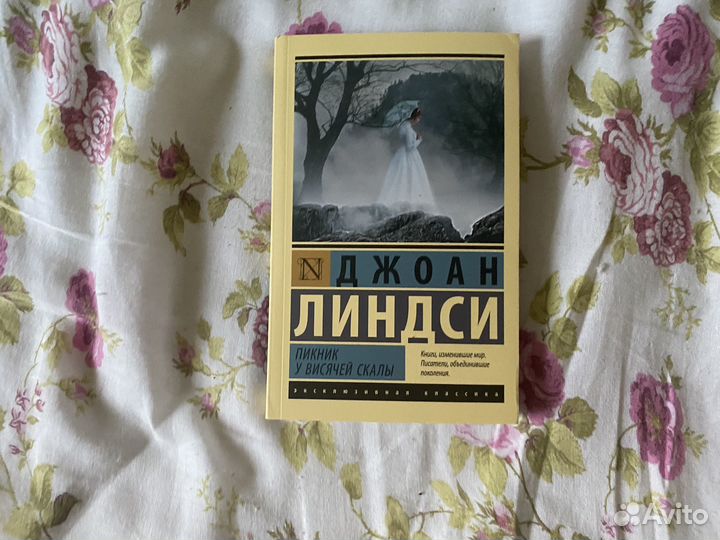 Пикник у висячей скалы, Джоан Линдси