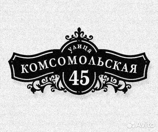 Табличка на дом с адресом