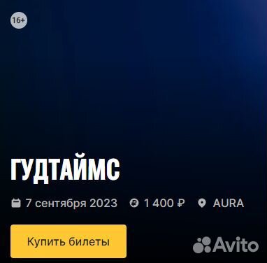 Билеты на концерт гудтаймс