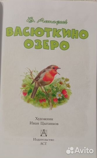 Васюткино озеро/Астафьев В. П. Книга для детей