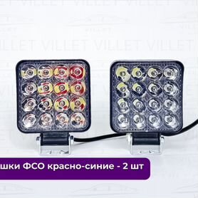 Фсо вспышки красно-синие, стробоскопы, мигалки 2шт