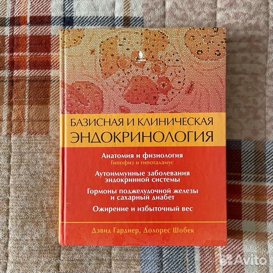 Гарднер Шобек Базисная клиническая эндокринология
