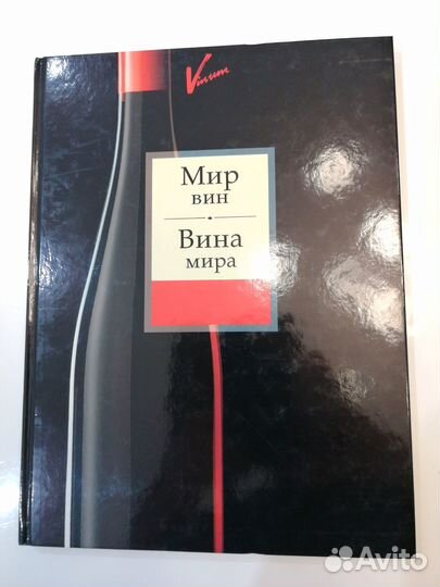 Мир вин. Вина мира