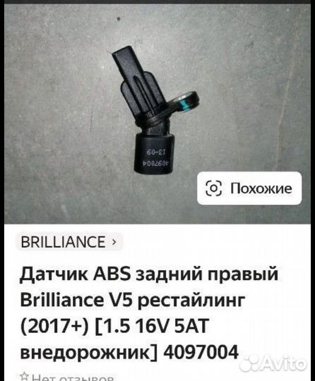 Датчик ABS правый задний Brillians V5