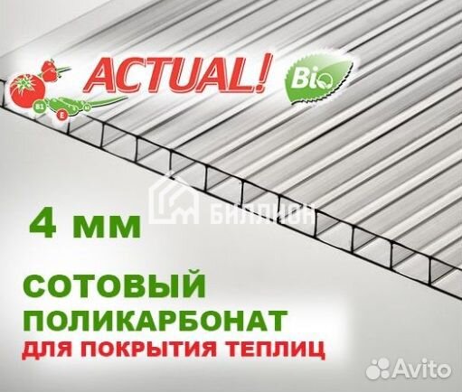 Поликарбонат Актуаль BIO прозрачный 2,10*6 м