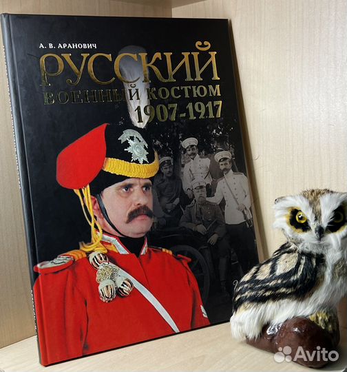 Аранович А.В. Русский военный костюм 1907-1917 гг