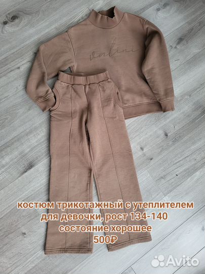 Костюм утепленный для девочки 134