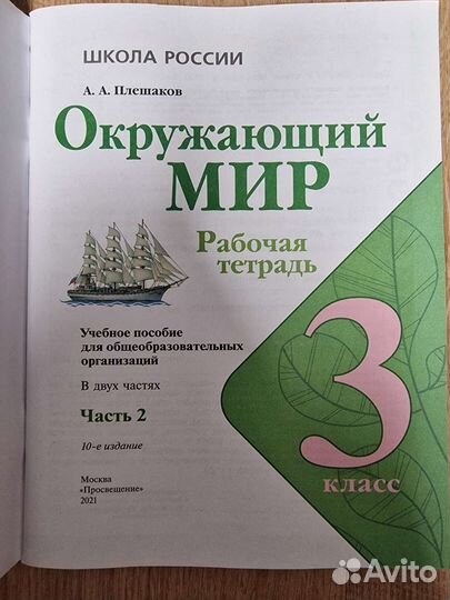 Рабочая тетрадь окружающий мир 3кл 2ч Плешаков