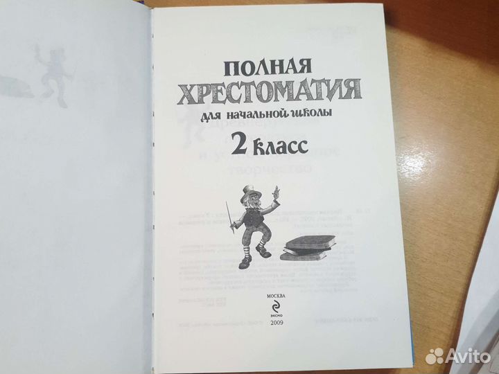 Полная хрестоматия для начальной школы 2 класс