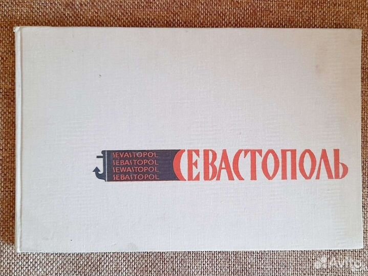 Фотоальбом Севастополь СССР