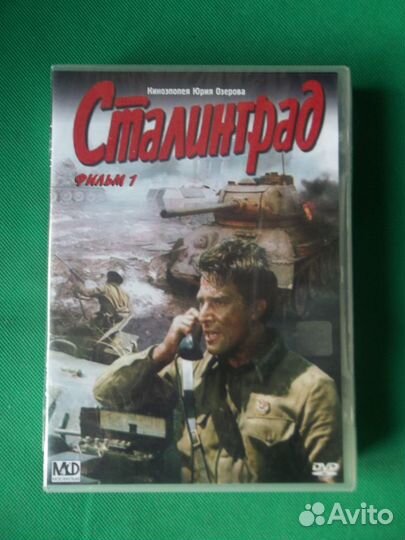Сталинград Советский фильм DVD