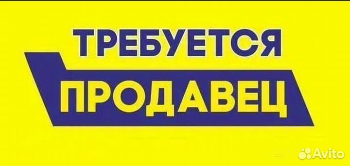 Продавец консультант
