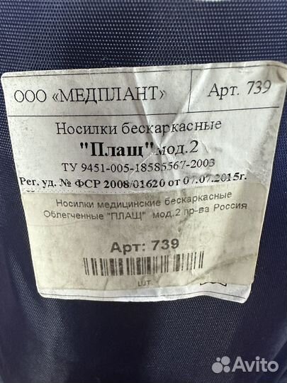 Носилки бескаркасные медплант Плащ мод 2