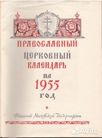 Какой год по календарю 1955