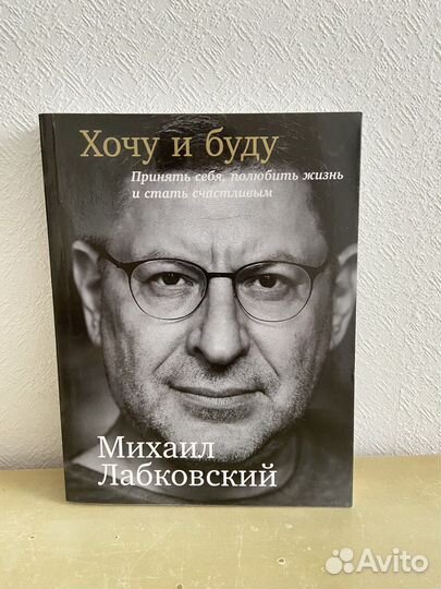 Книга Михаил Лабковский 