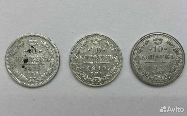 10 копеек серебро (3 шт) Царская Россия