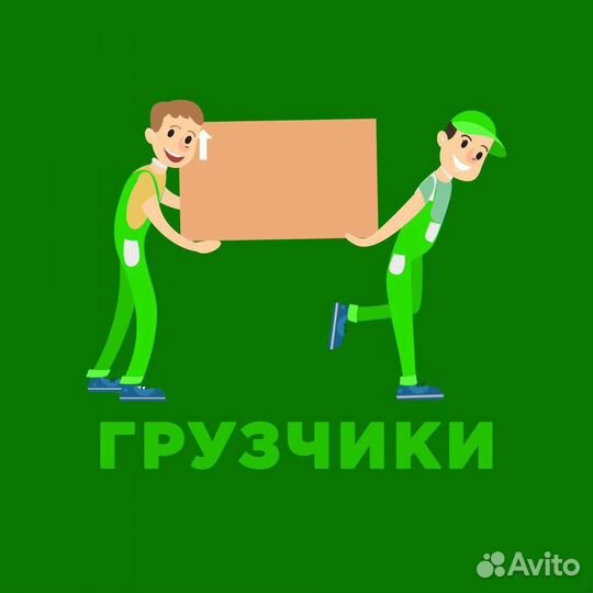 Грузчики и разнорабочие