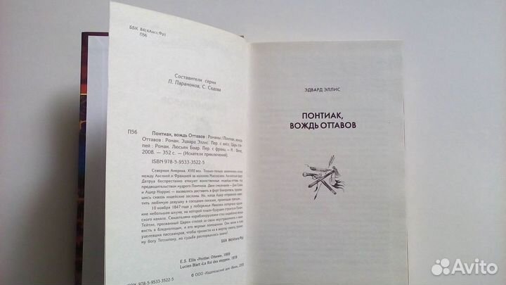 Понтиак, вождь оттавов автор Э. С. эллис