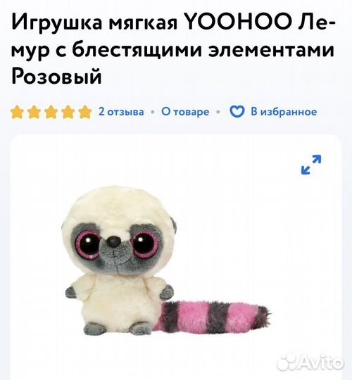 Игрушка мягкая Yoohoo лямур