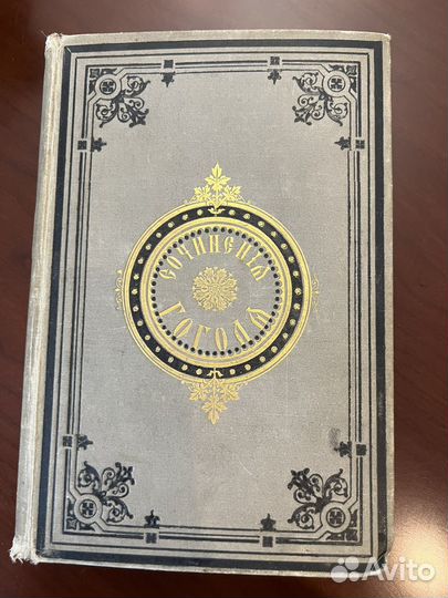 Полное собрание сочинений Гоголя (1884). Том 4-й