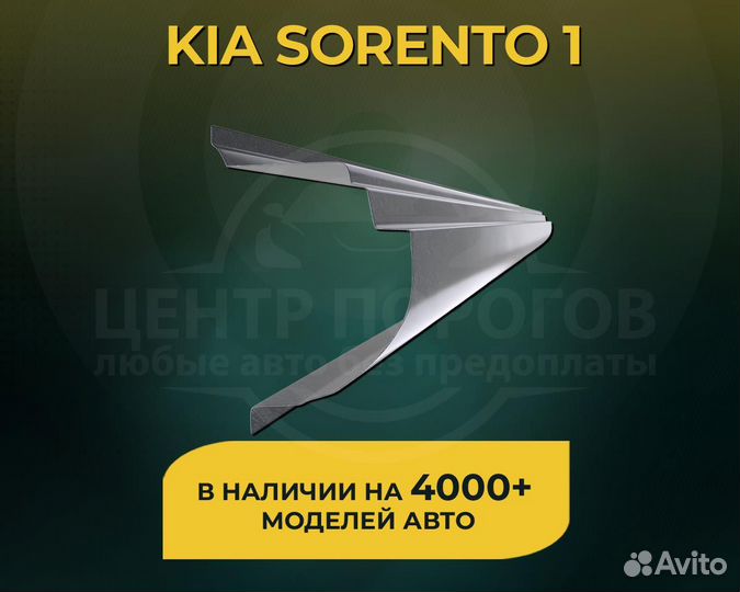 Пороги на Kia Sorento 1 без предоплаты