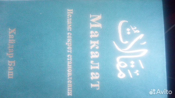 Хайдар Баш макалат Ислам: секреты становления. Пер