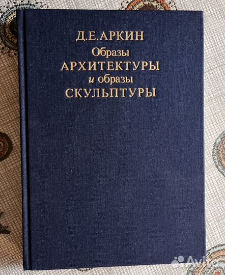 Образы архитектуры и образы скульптуры. Аркин Д.Е