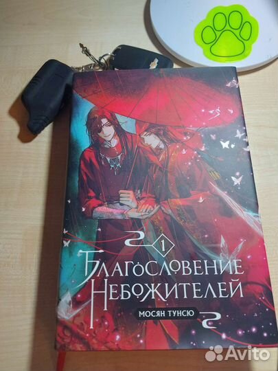 Благословение небожителей 1 том