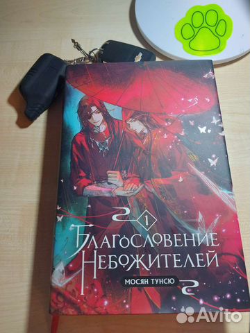 Благословение небожителей 1 том