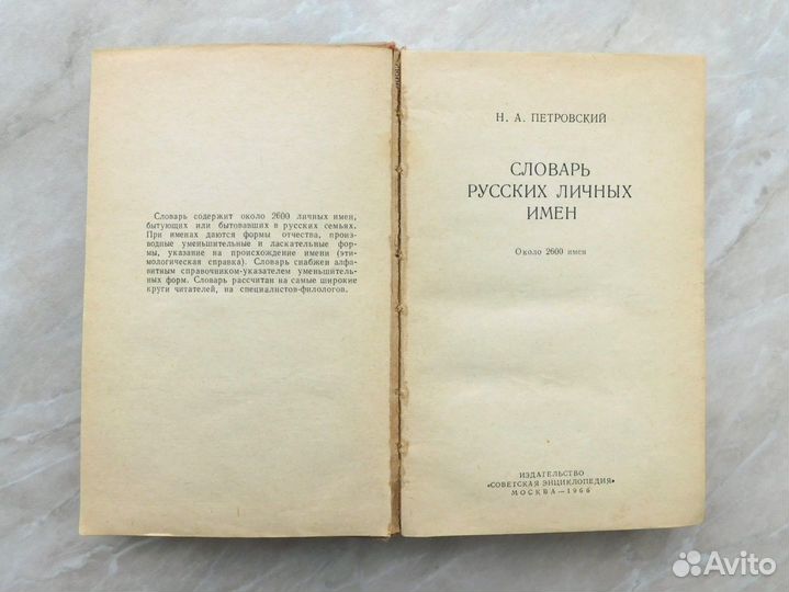 Словарь русских личных имен 1966 год