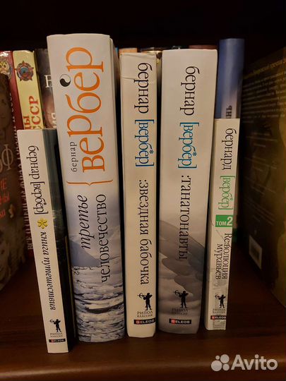 Бернар Вербер. Собрание сочинений 5 книг