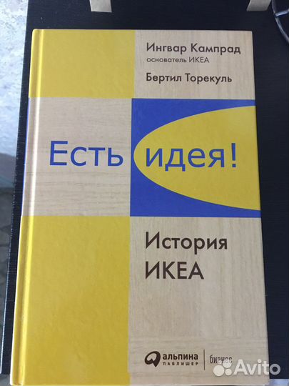 Есть идея История икеа