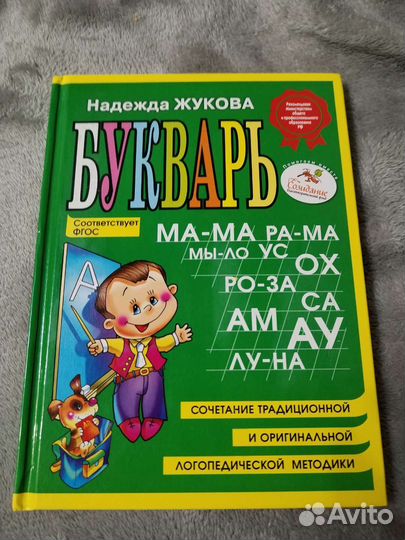 Букварь для дошкольников