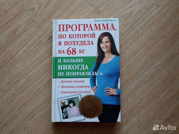 Диан Карбонелл Программа по которой похудела книга