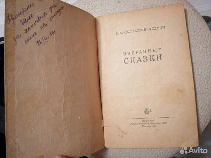 Сказки М.Е. Салтыков-Щедрин 1951 год (избранное)