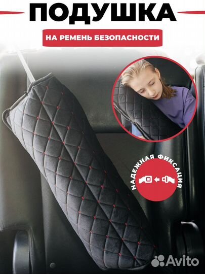Подушка накладка на ремень безопасности в машину