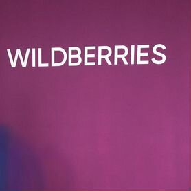 Прибыльный пункт выдачи Wildberries