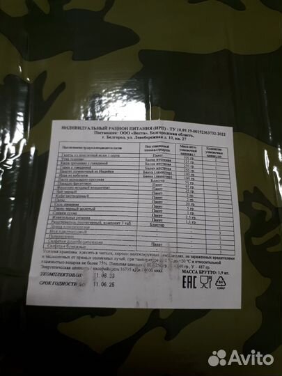 Ирп сухпай сухой паек