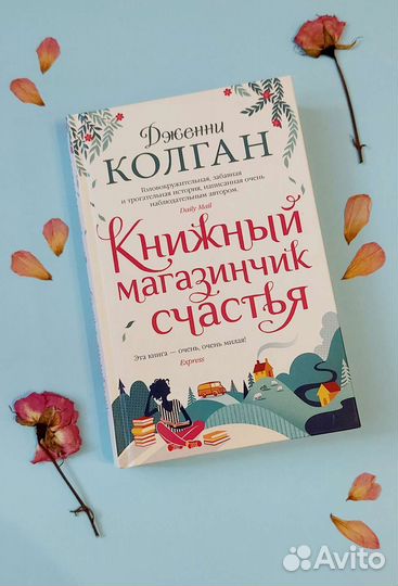 Дженни Колган Книжный магазинчик счастья