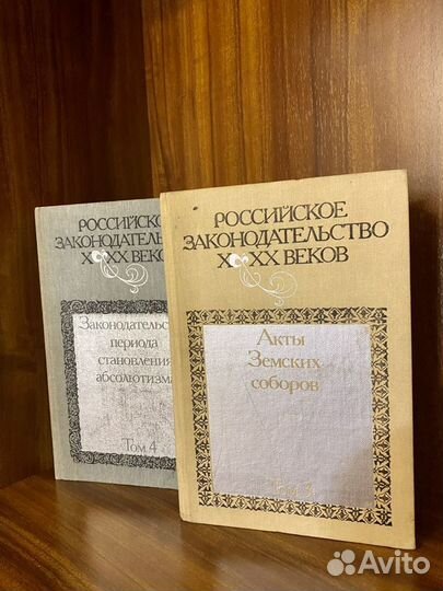 Продаю книги Российское законодательство Х-хх веко