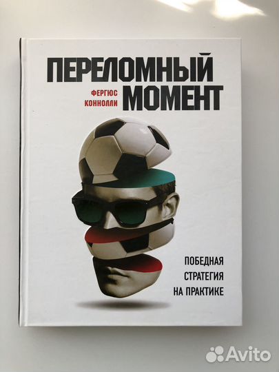 Фергюс Конноли - Переломный момент